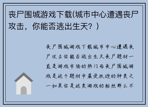 丧尸围城游戏下载(城市中心遭遇丧尸攻击，你能否逃出生天？)