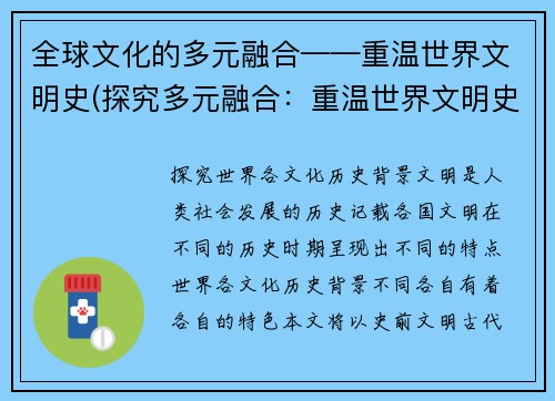 全球文化的多元融合——重温世界文明史(探究多元融合：重温世界文明史的不朽魅力)