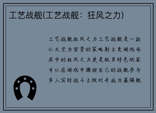 工艺战舰(工艺战舰：狂风之力)