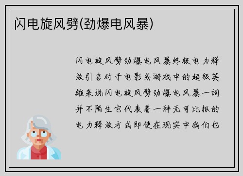 闪电旋风劈(劲爆电风暴)