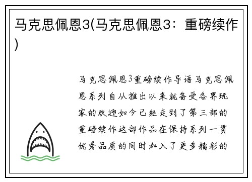 马克思佩恩3(马克思佩恩3：重磅续作)