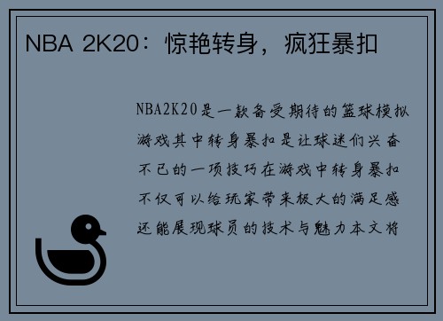 NBA 2K20：惊艳转身，疯狂暴扣
