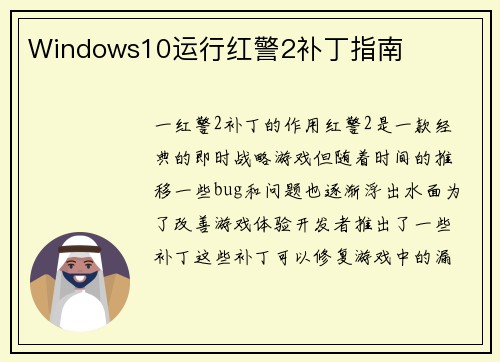 Windows10运行红警2补丁指南