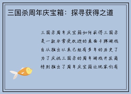 三国杀周年庆宝箱：探寻获得之道