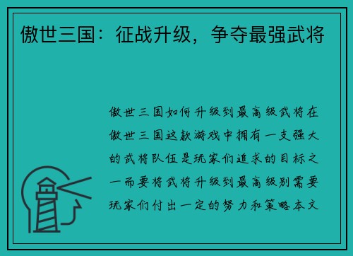傲世三国：征战升级，争夺最强武将