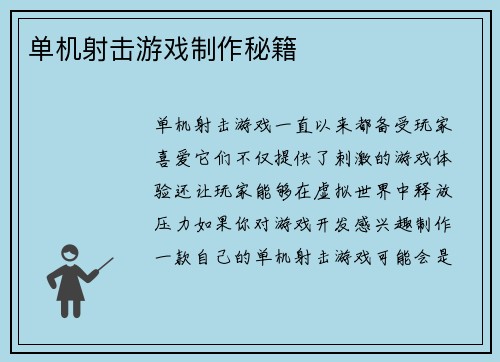 单机射击游戏制作秘籍